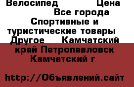 Велосипед Viva A2 › Цена ­ 14 500 - Все города Спортивные и туристические товары » Другое   . Камчатский край,Петропавловск-Камчатский г.